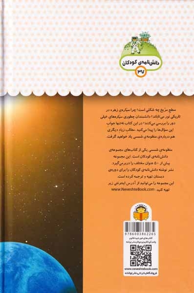 یک فنجان دانستنی درباره ی(منظومه ی شمسی)نوشته