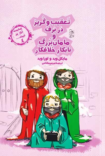 چشمت روز بد نبیند4(تعقیب و گریز در برف و مامان بزرگ نابکار خلافکار)آفرینگان