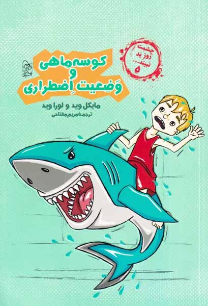 چشمت روز بد نبیند5(کوسه ماهی و وضعیت اضطراری)آفرینگان