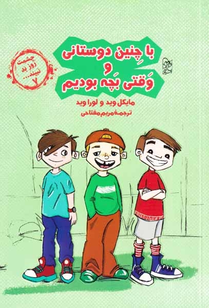 چشمت روز بد نبیند7(با چنین دوستانی و وقتی بچه بودیم)آفرینگان