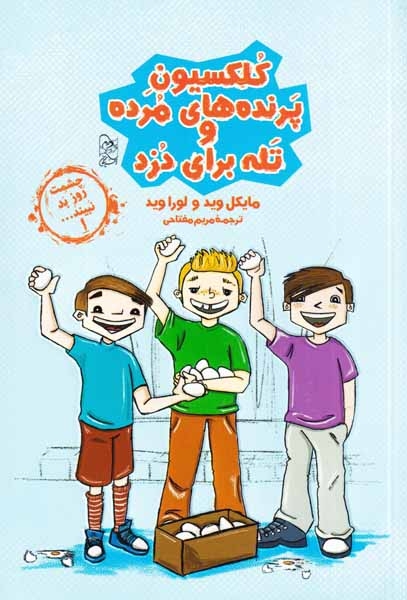 چشمت روز بد نبیند1(کلکسیون پرنده های مرده و تله برای دزد)آفرینگان
