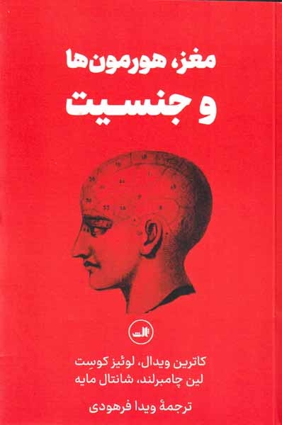 مغز هرمون ها و جنسیت(ثالث)فرهودی