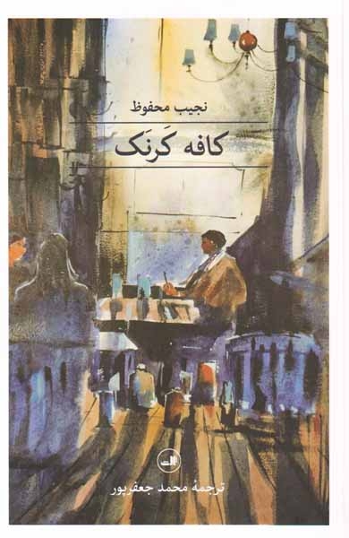 کافه کرنک