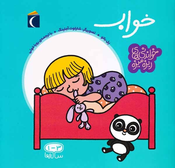خواندنی های ریزه میزه(خواب)