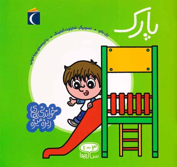 خواندنی های ریزه میزه(پارک)