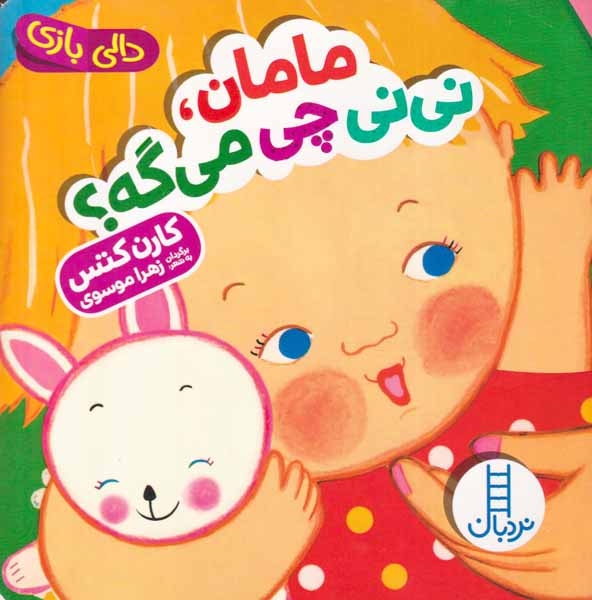 دالی بازی(مامان نی نی چی می گه)فنی ایران