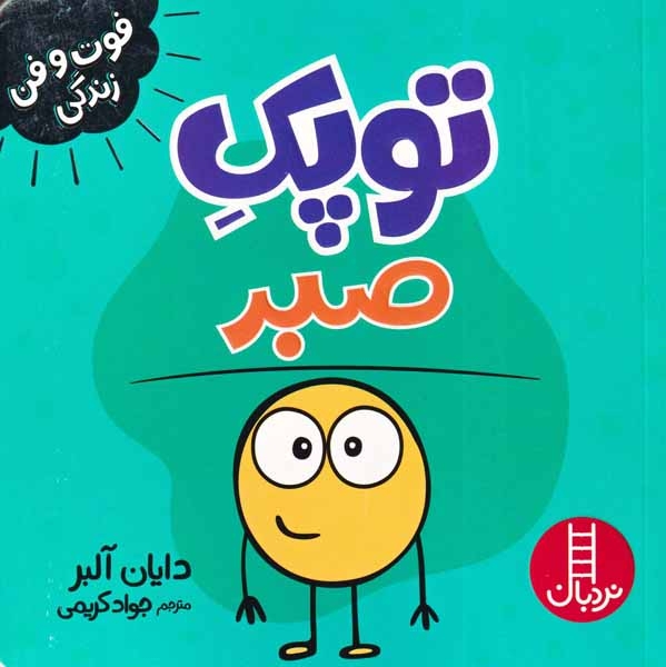 فوت و فن زندگی(توپک صبر)فنی ایران