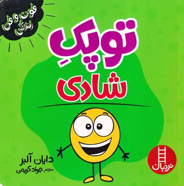 فوت و فن زندگی(توپک شادی)فنی ایران