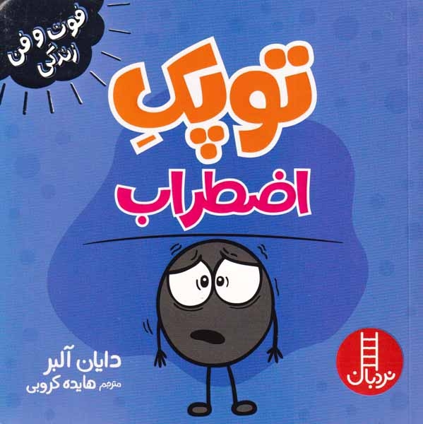 فوت و فن زندگی(توپک اضطراب)فنی ایران
