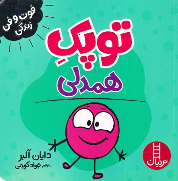 فوت و فن زندگی(توپک همدلی)فنی ایران