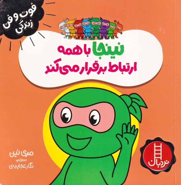 فوت و فن زندگی(نینجا با همه ارتباط برقرار می کند)فنی ایران