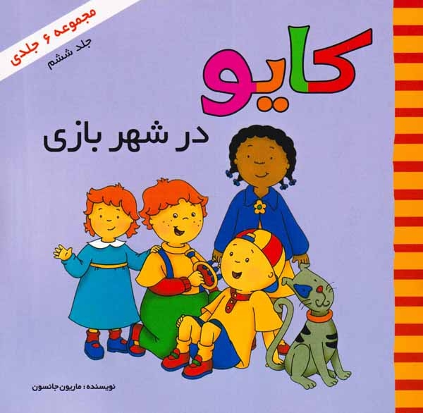 کایو جلد ششم(کایو در شهربازی)پژواک دانش