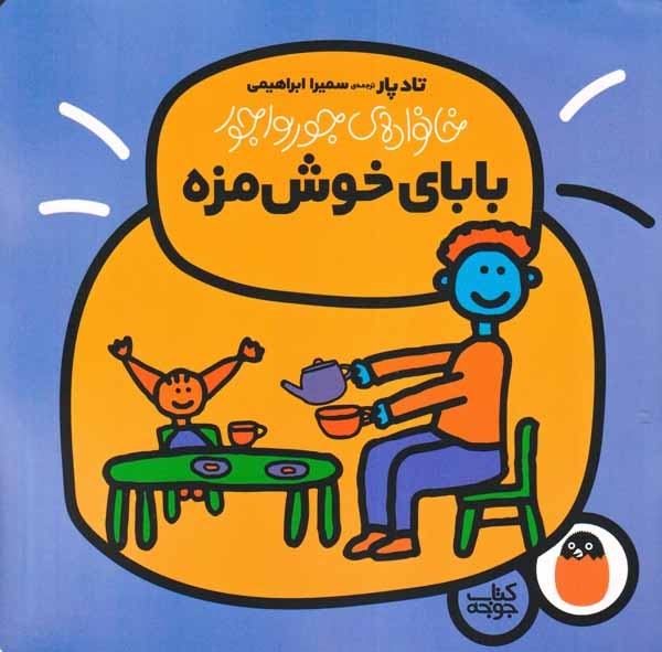 خانواده ی جورواجور(بابای خوش مزه)کتاب پرنده