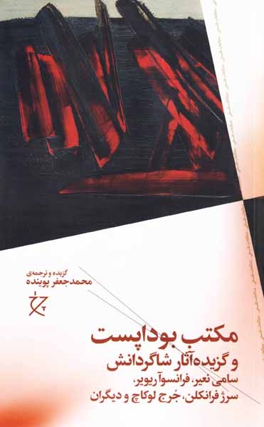 مکتب بوداپست و گزیده آثار شاگردانش(چرخ)پوینده