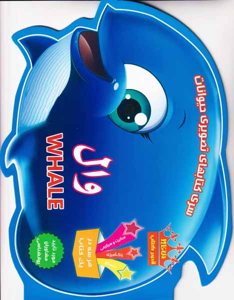 سری کتابهای تصویری حیوانات(وال)