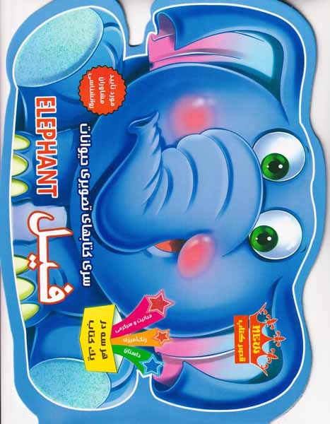 سری کتابهای تصویری حیوانات(فیل)