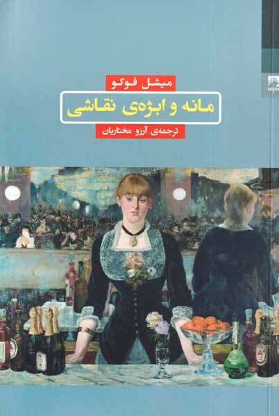 مانه و ابژه ی نقاشی(شوند)مختاریان