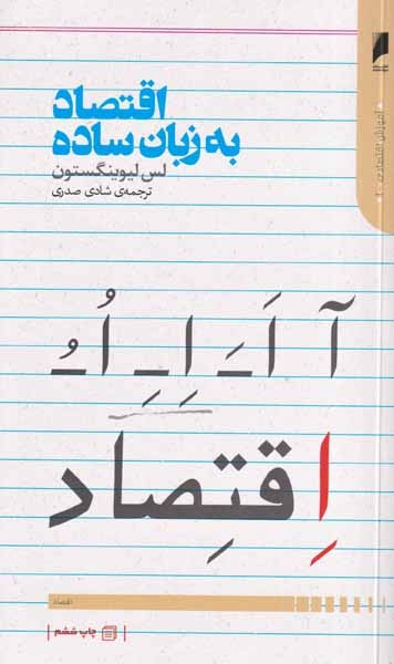 اقتصاد به زبان ساده