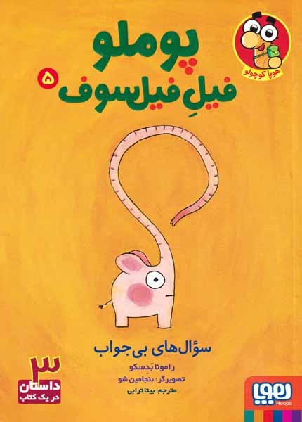 پوملو فیل فیلسوف5(سوال های بی جواب)هوپا