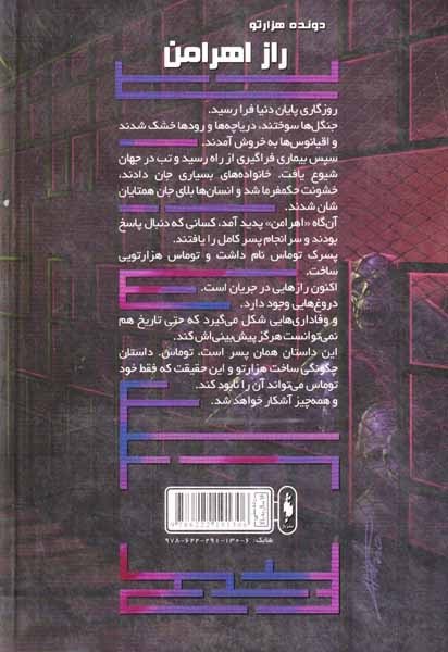 دونده هزار تو جلد پنجم راز اهرامن