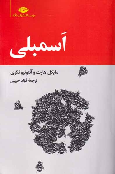 اسمبلی(نگاه)حبیبی