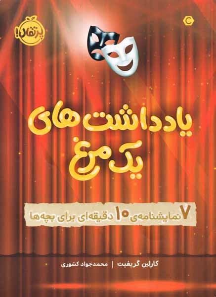 یادداشت های یک مرغ(پرتقال)کشوری