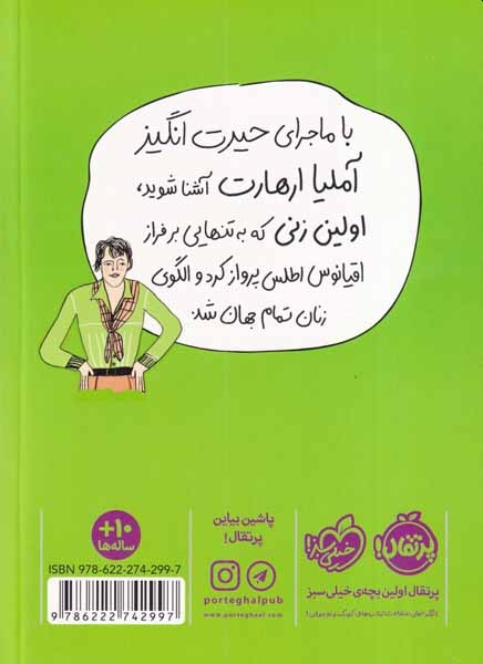 آملیا ارهارت(دختری با بال های آهنین)پرتقال