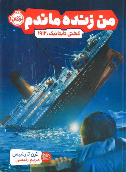 من زنده ماندم(کشتی تایتانیک1912)پراقال