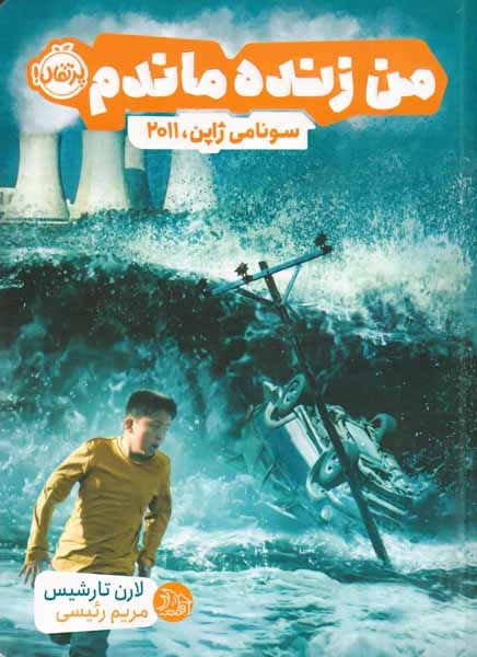 من زنده ماندم(سونامی ژاپن2011)