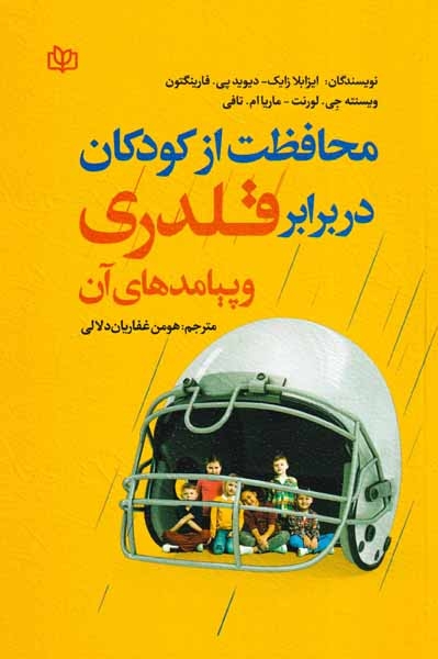 محافظت از کودکان در برابر قلدری و پیامدهای آن(جوانه رشد)
