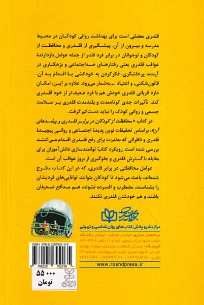 محافظت از کودکان در برابر قلدری و پیامدهای آن(جوانه رشد)