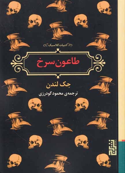 طاعون سرخ(نشربرج)گودرزی