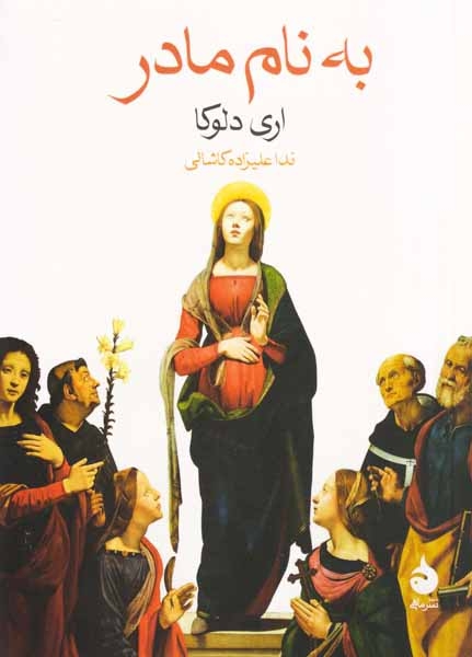 به نام مادر(ماهی)