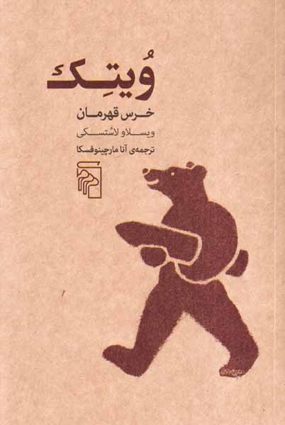 ویتک خرس قهرمان(نشرمرکز)مارچینوفسکا