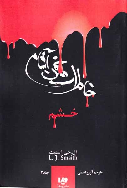 خاطرات خون آشام جلد سوم خشم
