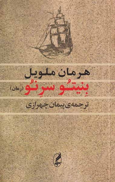 بنیتو سرنو