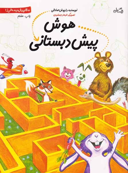 سلام پیش دبستانی ها8(هوش پیش دبستانی)کتاب نیستان