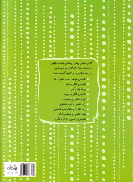 سلام پیش دبستانی ها8(هوش پیش دبستانی)کتاب نیستان
