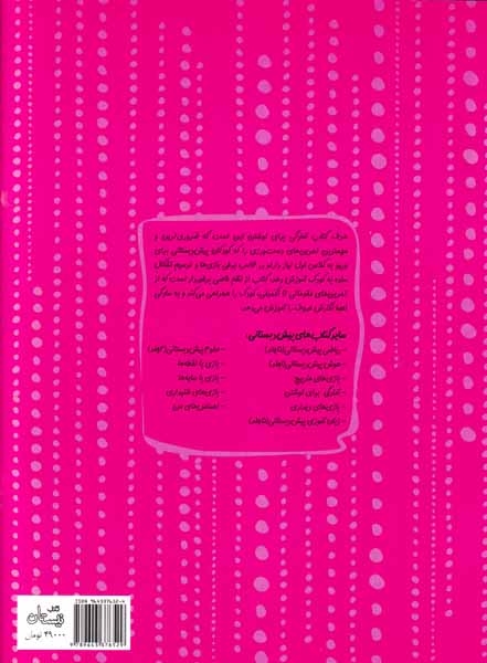 سلام پیش دبستانی ها12(آمادگی برای نوشتن)کتاب نیستان