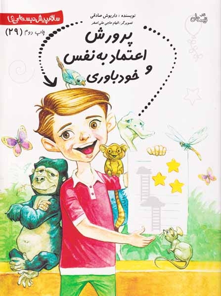 سلام پیش دبستانی ها29(پرورش اعتماد به نفس و خودباوری)کتاب نیستان