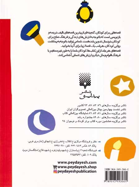 قصه هایی برای خواب کودکان مهر