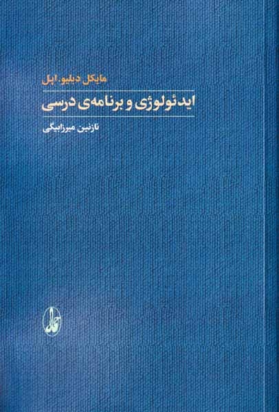 ایدئولوژی و برنامه ی درسی