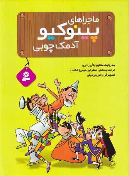 ماجراهای پینوکیو آدمک چوبی رحلی(قدیانی)