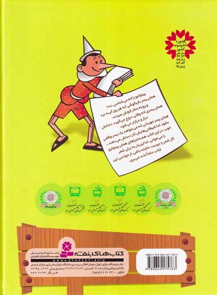 ماجراهای پینوکیو آدمک چوبی رحلی(قدیانی)