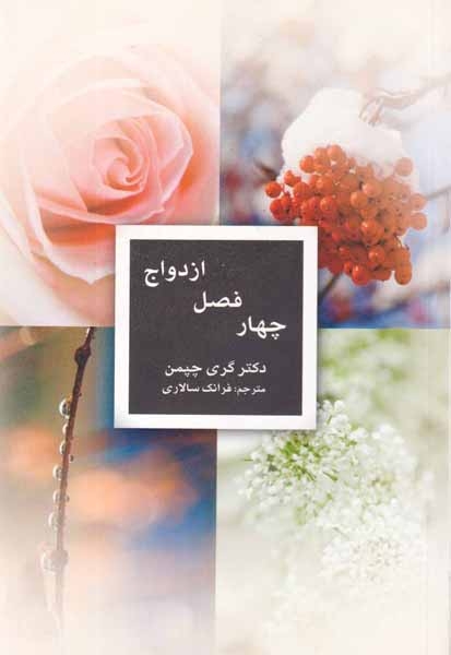 چهارفصل ازدواج