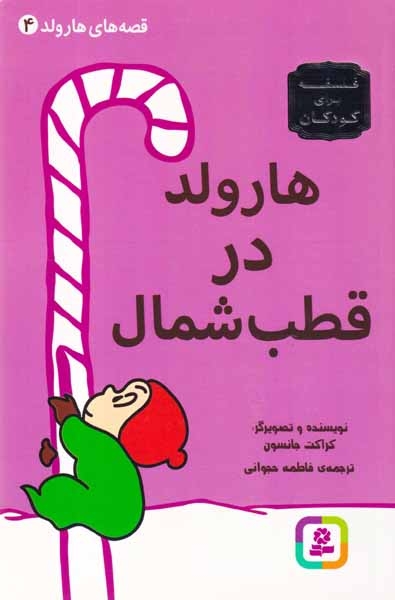 قصه های هارولد4(هارولد در قطب شمال)قدیانی