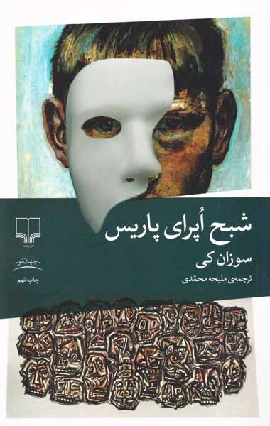 شبح اپرای پاریس(چشمه)محمدی