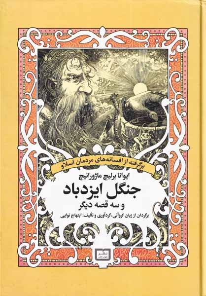 جنگل ایزدبار و سه قصه دیگر(شهاب ثاقب)نوایی