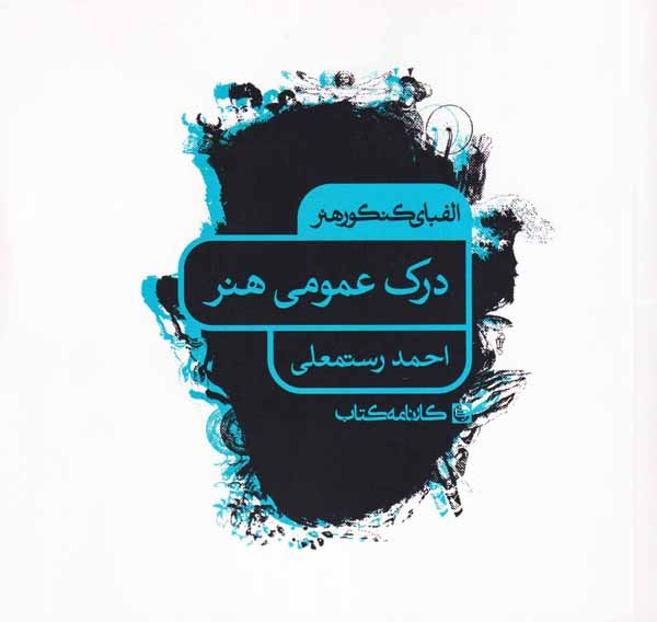 کتاب درک عمومی هنر انتشارات کارنامه کتاب