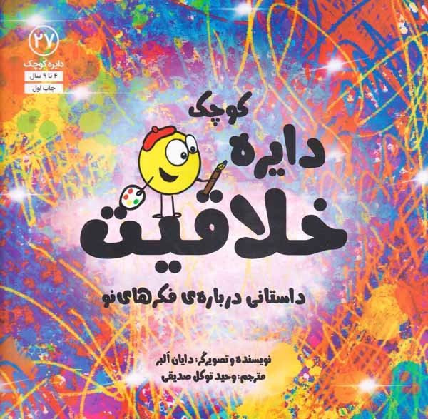 دایره کوچک27(دایره کوچک خلاقیت)نشرآب